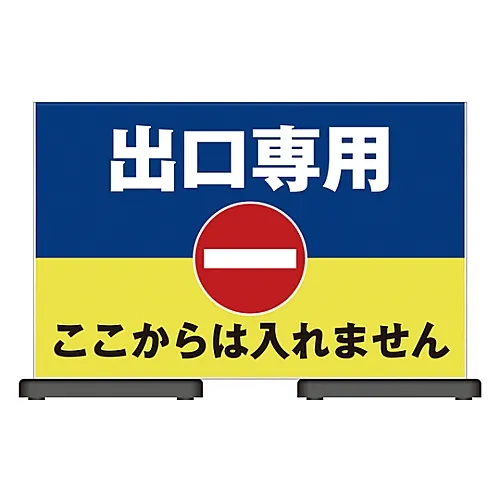 61-3438-56　［Discontinued］Micell Hula Panel Exit Only Can'T Enter From Here OT223-304　339227