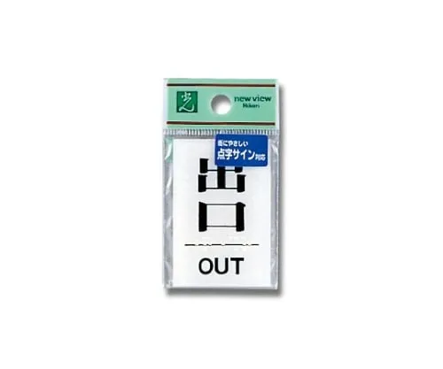 61-7423-55 Braille Sign Exit OUT TS641-6