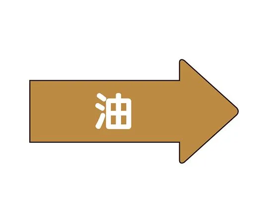 62-6124-30 JIS Piping Identification Direction Display Sticker Right Direction Display Oil (Medium) 1 Set (10 Pieces) AS-45M