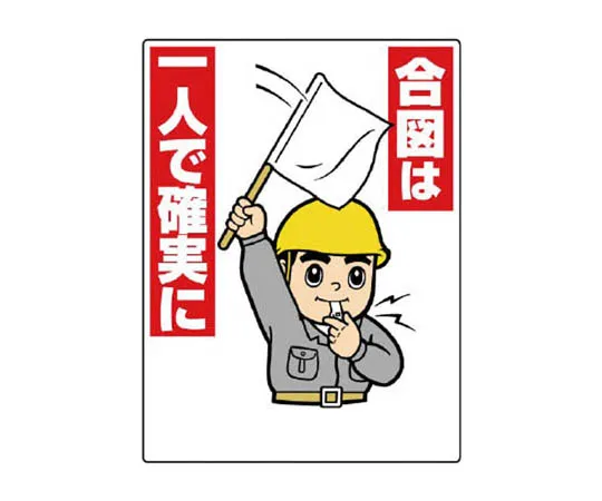 62-0016-62　［Discontinued］asbestos aggregate Sign　32706