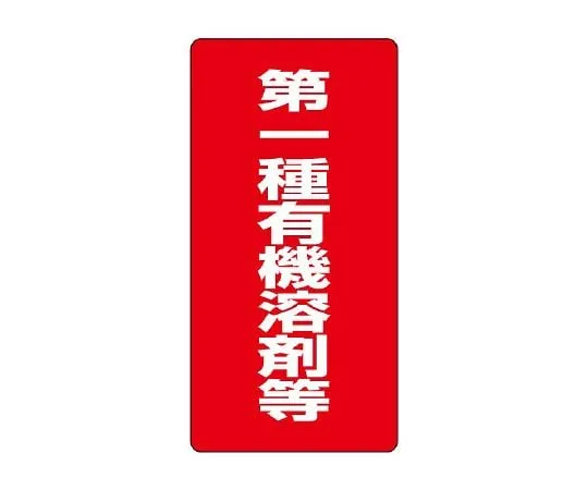 62-6136-69 Organic Solvent-Labeled Class I Organic Solvents, etc. 814-38