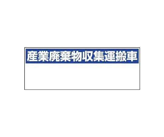 62-6138-75 Industrial waste collection and transport vehicle Indication Industrial waste collection and transport vehicle Small 822-97