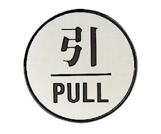 62-0111-64 Door Display Plate Push PUSH (Round Type)/Acrylic Blackboard/Aluminum Plate/60 " 843-83