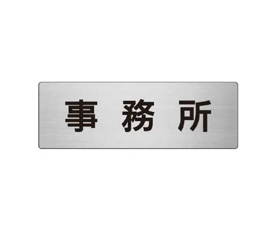 62-0348-57　［Discontinued］Room Name Display Plate Fire Extinguishing Pump Room Acrylic (Gray) 50 x 150　RS859