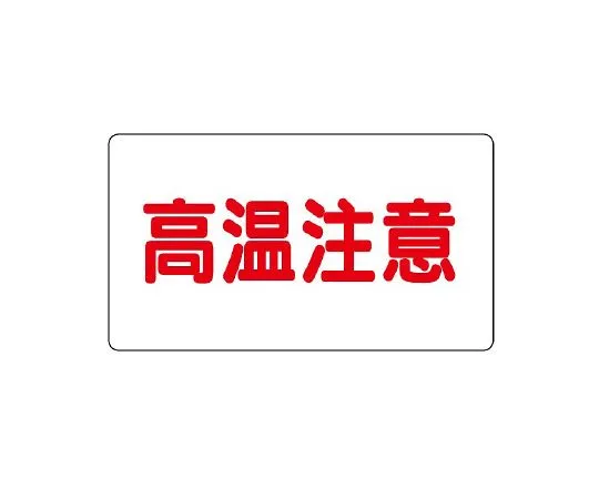 62-6147-25 Caution Sticker Aluminum Sticker High Temperature Caution (Medium) Horizontal Type 1 Set (10 Sheets) 859-40