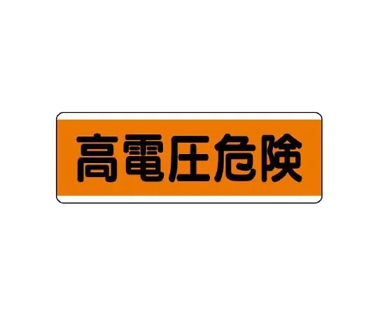62-6101-50 No entry except for those concerned with chain hanging Signs 811-82