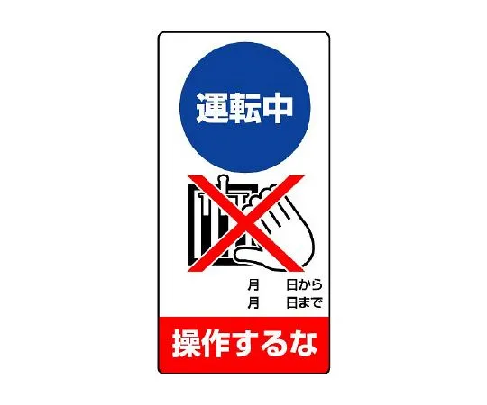 62-6134-25 Repair/inspection Sign Do not operate during operation. 805-29