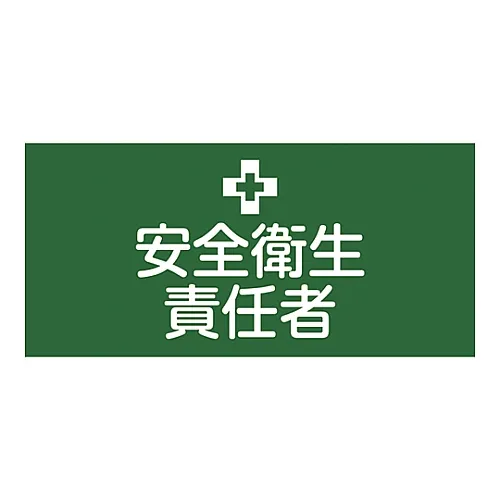 61-3429-74　［Discontinued］Rubber Armband Safety And Health Supervisor GW-1L　139601