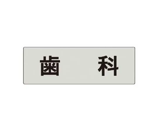 62-0343-91　［Discontinued］Room Name Display Plate Accounting Acrylic (Gray) 50 x 150 x 2 Thickness　RS5103
