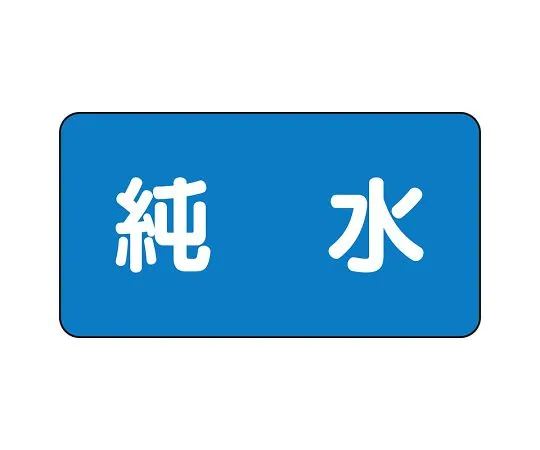 62-6156-80 JIS Piping Identification Sticker AS Type Pure Water (Medium) 1 Set (10 Sheets) AS-1-6L
