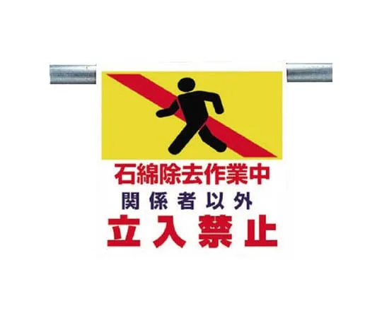 62-0020-58 One Touch Mounting Mark Asbestos Removal Work Tarpaulin 600 x 450 341-67