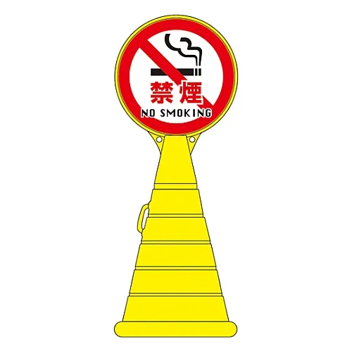 61-3437-78　［Discontinued］Load Pop Sign NO SMOKING RP-21　336021