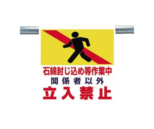 62-0020-59 One-Touch Mounting Sign Asbestos Containment, etc. Tarpaulin 600 x 450 341-68