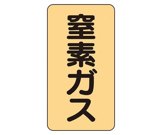 62-6161-90 JIS Piping Identification Sticker AST Type Nitrogen Gas (Medium) 1 Set (10 Pieces) AST-4-7L