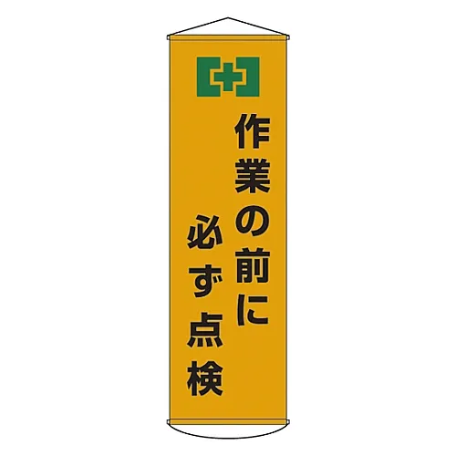 61-3426-74　［Discontinued］Banner Always Check Before Work On Curtain 21　124021