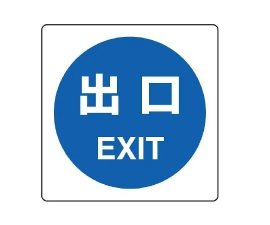 62-6143-08 Pictosign (indoor guide) exit 839-14A