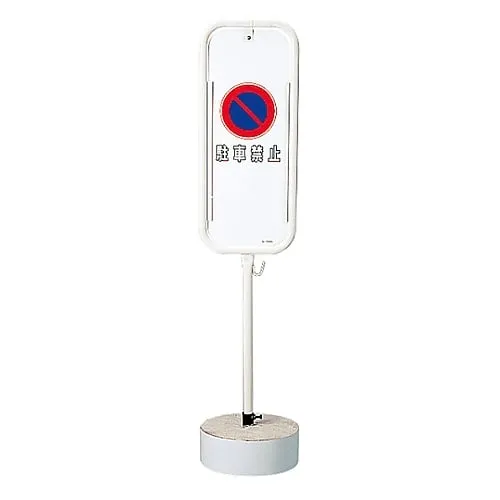 61-3435-74　［Discontinued］No-Parking Stand No Parking / No Parking S-7200K　114061