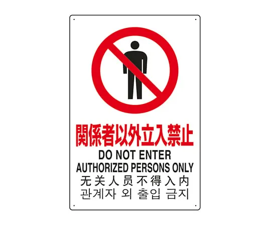 7-6535-01 JIS Standard Safety Sign (in four languages: Japan, UK, China, and Korea), only those concerned are prohibited from entering. 802-901