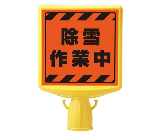 62-6153-05 Cone Sign Top II During Snow Removal 874-871A