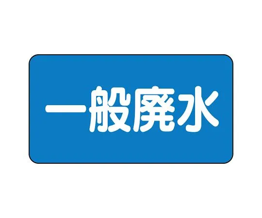 62-6121-26 JIS Piping Identification Sticker AS Type General Wastewater (Large) 1 Set (10 Pieces) AS-1-27L