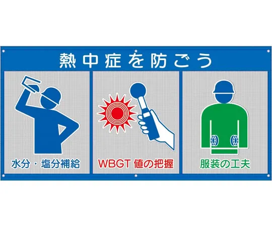 65-3360-86 Wind-vent Mesh Signs Prevent Heat Stroke HO-5170