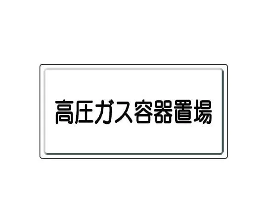 62-6104-52 High pressure gas Sign high pressure gas manufacturing plant 827-20