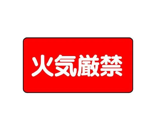 62-6139-81 Dangerous Material Sign fire prohibited horizontal type 828-75