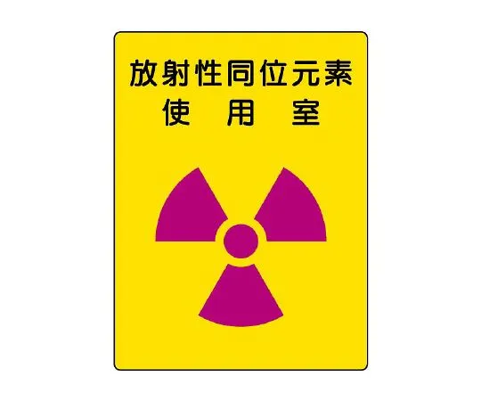 62-6102-63　［Discontinued］Room for using radioactive-labeled radiation generator　817-30