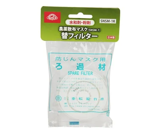 62-2794-07　［Discontinued］Safety 3 Agrochemical Spraying Mask Replacement Filter　SNSM-1K