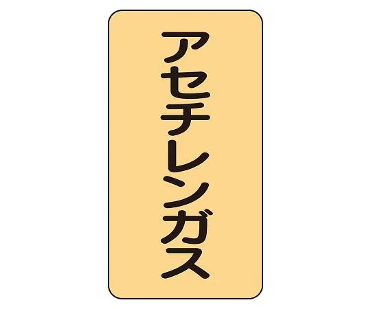 62-6161-78 JIS Piping Identification Sticker AST Type Acetylene Gas (Medium) 1 Set (10 Pieces) AST-4-4L