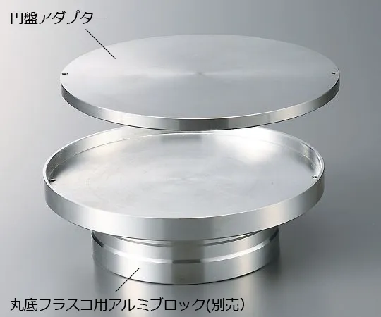 3-8944-12　［Discontinued］Aluminum Block For Round Bottom Flask 1000/2000mL Disk Adapter　9728900
