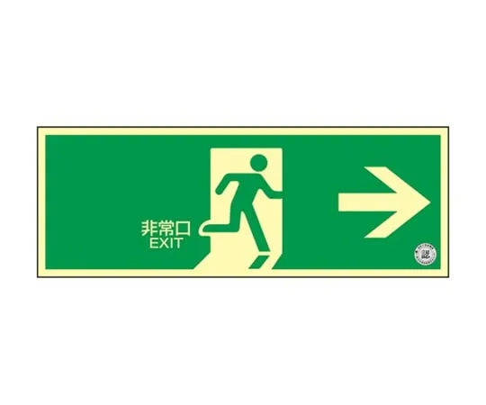61-9938-59 Middle Luminance Phosphorescent Set Emergency Exit Sign Wall Sticker Type Emergency Exit → 068001