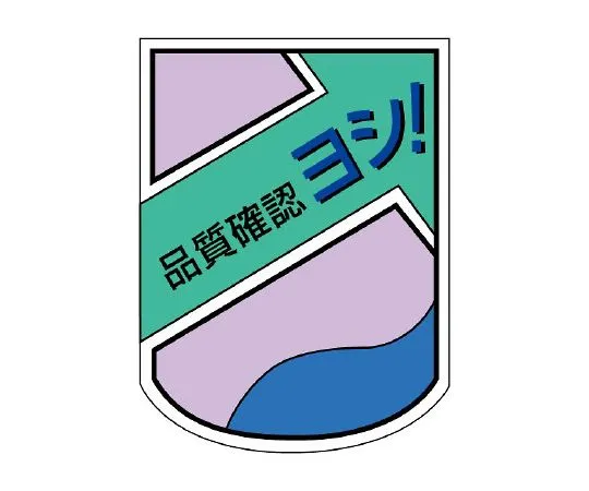 62-6145-01　［Discontinued］Chest Badge Quality Confirmation!　849-46