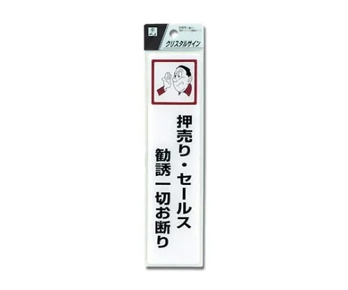 61-7423-98 High Pressure Salesmanship, Sales Solicitation Absolutely Not Allowed CJ521-5