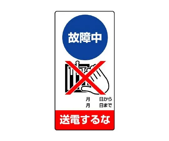 62-6134-15 Do not transmit power during repair/inspection Sign failure 805-24