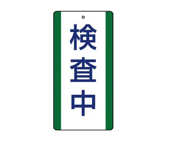 62-0093-98　［Discontinued］JIS Standard PVC Sticker Touch Free 150 x 100 5 Pack　80636