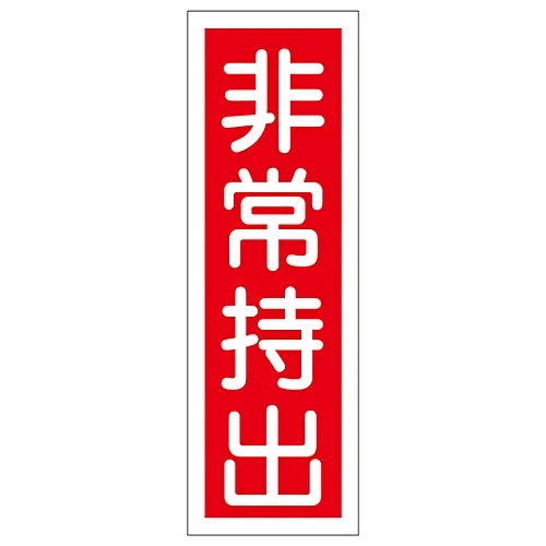 61-3388-63　［Discontinued］Rectangular General Sign Must Be Taken Out in Case Of Emergency GR22　93022