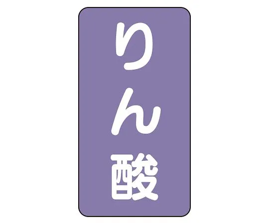62-6126-71 JIS Piping Identification Sticker AST Type Phosphoric Acid (Medium) 1 Set (10 Pieces) AST-5-6L