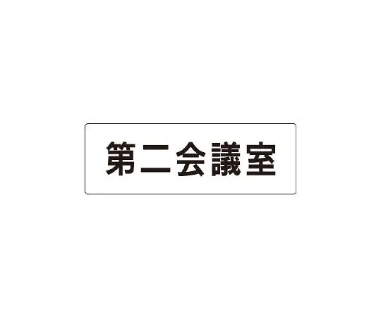 62-6127-30 Room Name Display Panel Conference Room No. 2 Single-Sided Display RS1-81