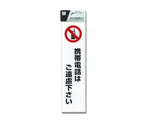 61-7423-97 Please Refrain A Mobile Phone 200 x 50 x 2mm CJ521-4