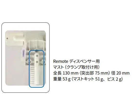 61-0191-19 REMOTE DISPENSER MAST (1/PK) 1ST RDHSMAST1