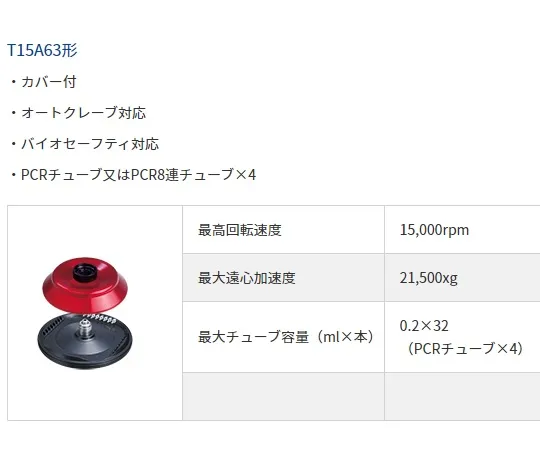 1-1871-13　［Discontinued］Rotor for High-Speed Desktop Micro Centrifuge 0.2mL x 32　T15A63