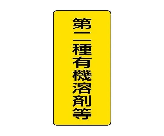 62-6136-74 Organic Solvent-Labeled Class II Organic Solvent, etc. Large 814-46