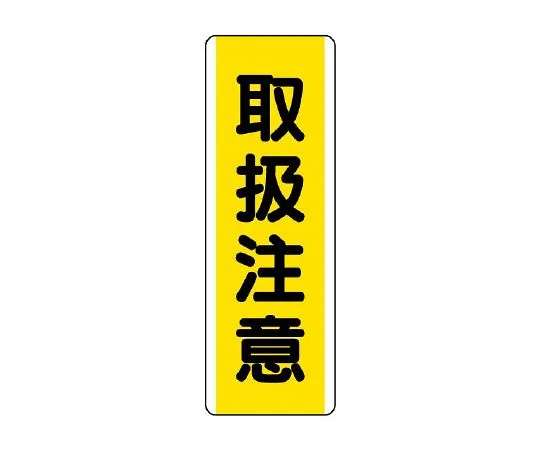 62-6135-54 Strip type Sign handling precautions 810-47