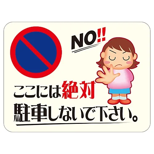 61-3390-78　［Discontinued］Reflective Manners Plate Never Park Here. HM-9　292109