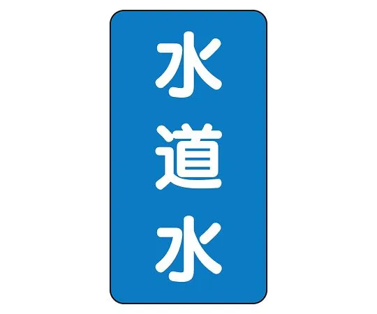 62-6161-27 JIS Piping Identification Sticker AST Type Tap Water (Large) 1 Set (10 Sheets) AST-1-4L