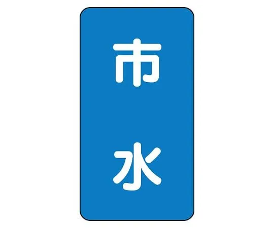 62-6125-48 JIS Piping Identification Sticker AST Type Municipal Water (Large) 1 Set (10 Pieces) AST-1-14L