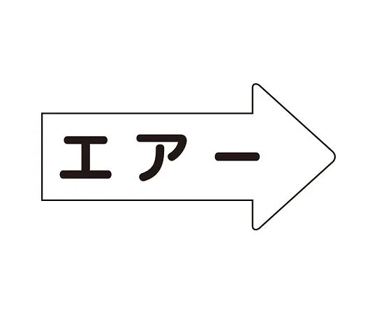 62-6159-39 JIS Piping Identification Direction Display Sticker Right Direction Display Air (Large) 1 Set (10 Pieces) AS-42L