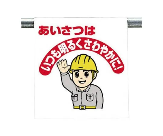 62-0018-88 One Touch Mounting Sign Mind ... Tarpaulin 600 x 450 340-107
