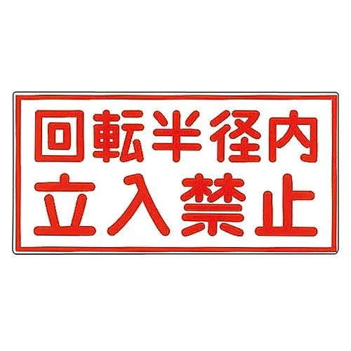 61-3391-31　［Discontinued］Illustration M Do Not Enter Inside The Rotation Radius M-49　98049